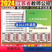 [正版]江苏教师招聘数学真题试卷中公2024年江苏省教师编制考试中小学数学学科专业历年真题试卷题库南京南通徐州常州淮安