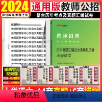 [正版]小学语文真题试卷中公2024教师招聘考试用书学科专业知识历年真题试卷题宁夏湖南山东云南江苏浙江湖北河北陕西福建