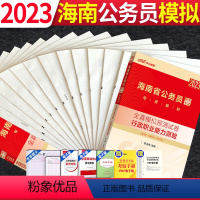海南省考[模拟]2本 [正版]全真模拟中公教育2023年海南公务员考试用书2023海南省考公务员行测申论全真模拟试卷套题