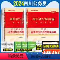 四川省考[模拟]2本套 [正版]模拟试卷中公2023四川省公务员考试用书2024年四川省考申论行测全真模拟预测试卷申论行