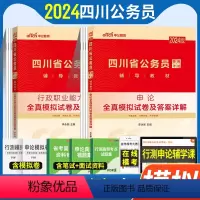 四川省考[模拟]2本套 [正版]模拟试卷中公2023四川省公务员考试用书2024年四川省考申论行测全真模拟预测试卷申论行