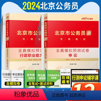 行政职业能力测验+申论 [正版]全真模拟中公2024年北京公务员考试书2023北京市考公务员行测申论模拟试卷套题库202