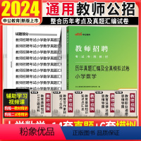 [正版]小学数学真题模拟试卷中公2024年教师招聘考编制考试用书学科专业知识历年真题试卷宁夏山东云南江苏浙江湖北河北陕