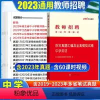[正版]中学英语考试真题中公2023年教师招聘考试用书初高中英语学科专业知识试卷宁夏山东安徽河南浙江江苏山西陕西辽宁教