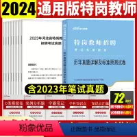 [正版]特岗教师招聘考试真题中公2023特岗教师招聘考试用书中小学历年真题试卷题库卷子河南河北云南山西黑龙江招教
