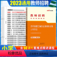 [正版]小学英语真题中公2023教师招聘考试用书小学英语学科试卷宁夏山东河南浙江四川云南湖北湖南广东江苏辽宁内蒙古教师