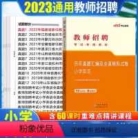 [正版]小学英语真题中公2023教师招聘考试用书小学英语学科试卷宁夏山东河南浙江四川云南湖北湖南广东江苏辽宁内蒙古教师
