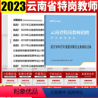 [正版]云南特岗语文试卷中公2023年云南省特岗教师招聘考试用书语文学科专业历年真题试卷子刷题库中学小学语文云南特岗教