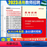 [正版]中学美术真题中公2023年教师招聘考试用书初高中美术学科专业知识试卷宁夏山东安徽河南浙江江苏山西陕西辽宁教师编