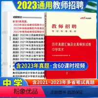 [正版]中学美术真题中公2023年教师招聘考试用书初高中美术学科专业知识试卷宁夏山东安徽河南浙江江苏山西陕西辽宁教师编