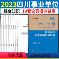 [正版]综合知识全真模拟预测试卷2024四川事业编2023年四川省事业单位考试用书刷题库省属乐山自贡广元遂宁阿坝泸州攀