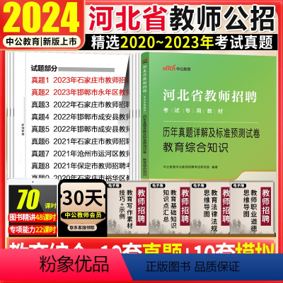[正版]河北事业单位教育综合真题中公2024河北教师招聘考试用书中小学幼儿园教育综合基础知识历年真题试卷题库秦皇岛雄安