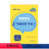 [正版]考研字帖考研政治字帖 中公2025年考研政治学霸狂练字帖 研究生考试用书 考研政治练习字帖考研政治练字字帖考研