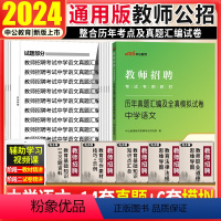 [正版]教师招聘中学语文真题试卷中公2024年教师招聘考试用书初高中语文真题模拟试卷宁夏山东河南江苏山西陕西辽宁教师编