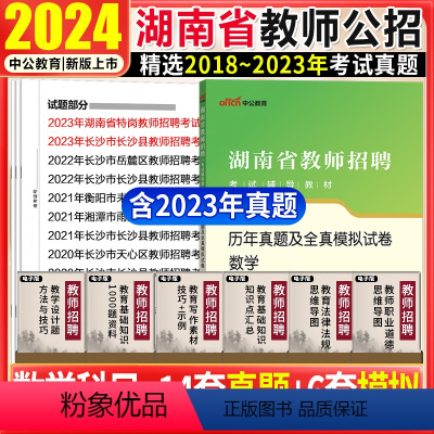 [正版]湖南教师招聘数学真题中公2024湖南省教师招聘考试学科专业知识历年真题试卷题库初高中学小学长沙衡阳永州特岗数学