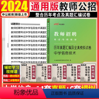 [正版]中学信息技术真题中公2024年教师招聘考试用书中学信息技术学科专业知识试卷山东安徽河南浙江江苏山西陕西2023