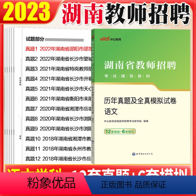 [正版]语文真题中公2023湖南省教师招聘考试学科专业知识历年真题试卷题库初高中学小学特岗语文考编教师用书长沙怀化株洲