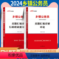 行测+申论(真题)2本 [正版]中公2024乡镇公务员考试申论和行测历年真题试卷2023乡镇公务员贵州江西浙江山西湖南福