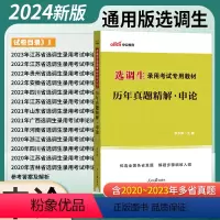 [正版]申论真题中公2024选调生大学毕业生考试用书历年真题详解综合知识2023选调生考试江苏山东广西河南浙江四川江苏