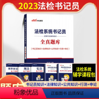 [正版]全真题库中公2023年法检系统书记员招聘考试用书全真题库题库历年真题2022法院检察院江西湖南广西河北江苏安徽