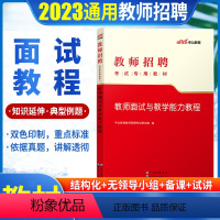 [正版]教师招聘面试与教学能力教程 中公2023年教师招聘考试面试用书中小学招教编制面试山东浙江安徽河南江苏吉林辽宁黑