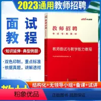 [正版]教师招聘面试与教学能力教程 中公2023年教师招聘考试面试用书中小学招教编制面试山东浙江安徽河南江苏吉林辽宁黑