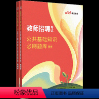 [正版]教师招聘考试公共基础知识真题模拟题库2023年中公教师招聘考试公共基础知识必刷题库河南山东山西宁夏新疆青海教师