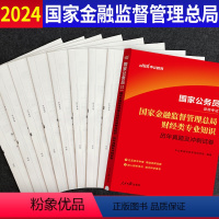 财经专业知识 [正版]银保监真题中公2024国家公务员考试书银保监会财经财会法律类历年真题模拟试卷2023年国考银保监银