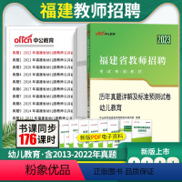 [正版]幼儿教育真题中公2023福建省教师招聘考试书幼儿教育历年真题试卷题库省直福州莆田宁德龙岩厦门漳州南平泉州市教育