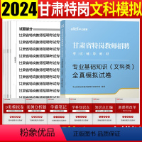 [正版]甘肃省特岗教师文科模拟试卷中公甘肃特岗教师招聘考试用书2024年甘肃特岗文科类历年真题模拟试卷题库中小学语文兰