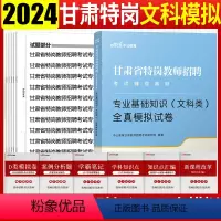 [正版]甘肃省特岗教师文科模拟试卷中公甘肃特岗教师招聘考试用书2024年甘肃特岗文科类历年真题模拟试卷题库中小学语文兰