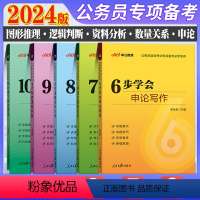 申论写作+数量关系+资料分析+逻辑判断+图形推理 [正版]中公2024年公务员专项备考系列申论写作数量关系资料分析逻辑判