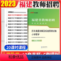 [小学数学真题+教育真题]2本 小学 [正版]小学数学真题中公2023福建省教师招聘考试用书小学数学历年真题试卷省直福州