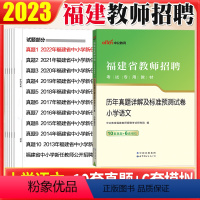 [正版]小学语文真题中公2023福建省小学教师招聘考试书历年真题试卷子题库省直福州三明莆田宁德龙岩厦门漳州南平泉州市教