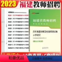 [正版]小学语文真题中公2023福建省小学教师招聘考试书历年真题试卷子题库省直福州三明莆田宁德龙岩厦门漳州南平泉州市教