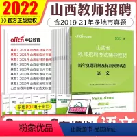 [正版]山西语文真题中公2022年山西省教师招聘考试学科专业知识历年真题试卷题库中小学特岗山西教师编制考试2022太原