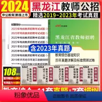 [正版]黑龙江教师招聘历年真题 中公2024年黑龙江省大庆市教师招聘考试教育综合基础知识真题试卷齐齐哈尔滨佳木斯202