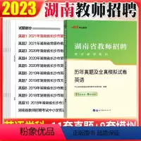 [正版]湖南省教师招聘考试英语真题中公2023湖南教师招聘考试学科专业知识历年真题试卷题库初高中学小学特岗英语考编教师