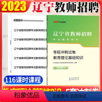 [正版]中公2023年辽宁省沈阳教师招聘考试用书考前冲刺试卷教育理论基础知识模拟题库中小学教师考编制大连盘锦朝阳铁岭事