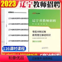 [正版]中公2023年辽宁省沈阳教师招聘考试用书考前冲刺试卷教育理论基础知识模拟题库中小学教师考编制大连盘锦朝阳铁岭事
