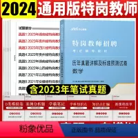 [正版]特岗教师数学真题模拟试卷中公2024年特岗教师招聘考试用书中小学数学历年真题试卷题库河南河北山西吉林黑龙江内蒙