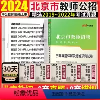 [正版]北京教师招聘考试真题试卷中公2024年北京市教师招聘考试用书教育基础公共基础知识历年真题试卷套题卷子考编习题库