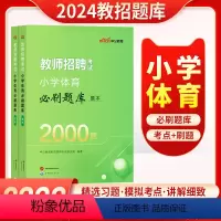[正版]小学体育2000题中公2024教师招聘考试用书小学体育学科2000题库历年真题刷题库山东四川安徽江苏贵州山西湖