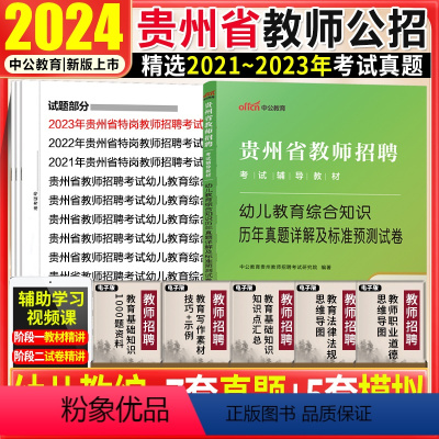 [正版]贵州教师招聘幼儿教育理论综合知识真题中公2024年贵州省教师招聘考试用书幼儿园教师考编试卷贵阳观山湖区黔西南州