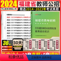 [正版]福建教育综合知识真题模拟试卷中公2024福建省教师招聘考试书教育理论历年真题卷省直福州三明莆田宁德龙岩厦门漳州