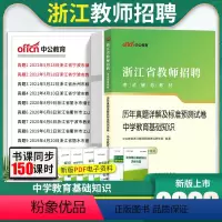 [正版]中学教育基础知识真题中公2023浙江省教师招聘考试用书理论历年真题试卷题库衢州宁波温州丽水嘉兴杭州余姚桐乡江山