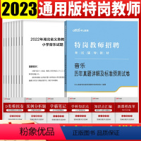 [正版]特岗教师音乐真题特岗教师招聘考试用书2023中小学音乐历年真题试卷河南河北云南山西甘肃陕西吉林黑龙江内蒙宁夏招