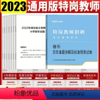 [正版]特岗教师音乐真题特岗教师招聘考试用书2023中小学音乐历年真题试卷河南河北云南山西甘肃陕西吉林黑龙江内蒙宁夏招