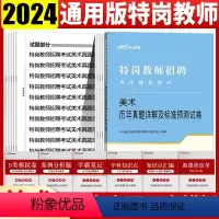 [正版]特岗教师美术真题试卷特岗教师招聘考试用书2024中小学美术历年真题试卷河南河北云南山西甘肃陕西吉林黑龙江内蒙宁