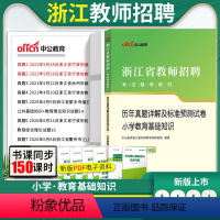 [正版]小学教育基础知识真题中公2023浙江省教师招聘考试用书理论历年真题试卷题库衢州宁波温州丽水嘉兴杭州余姚桐乡江山